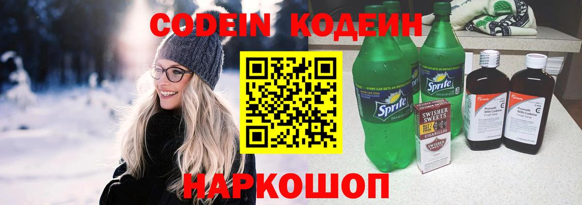 Кодеин Purple Drank  Кодеиновый сироп Lean Purple Drank  Вход с VPN  Великие Луки 